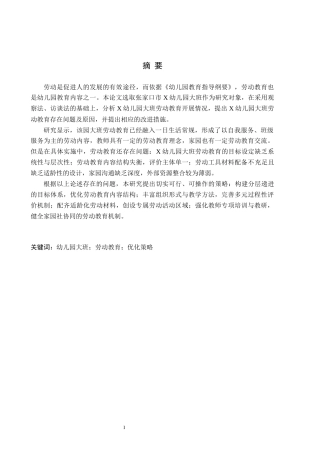 26年WH学前教育本科 幼儿园大班劳动教育策略研究13.93-AI3.17(19424字).docx