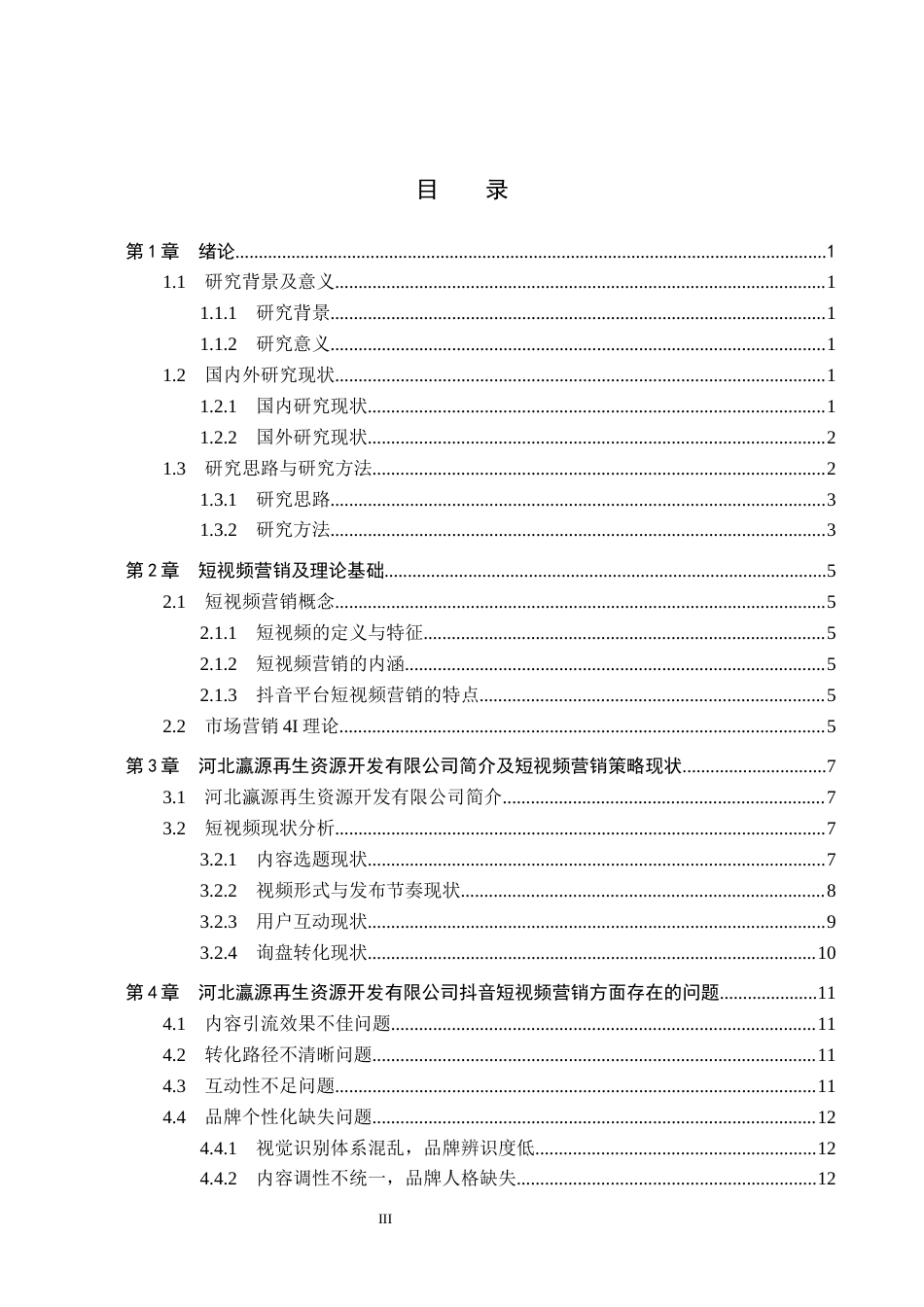 26年WH电子商务及法律（专升本） 河北瀛源再生资源开发有限公司抖音短视频营销策略研究1.25-AI26.32(16581字).docx_第3页
