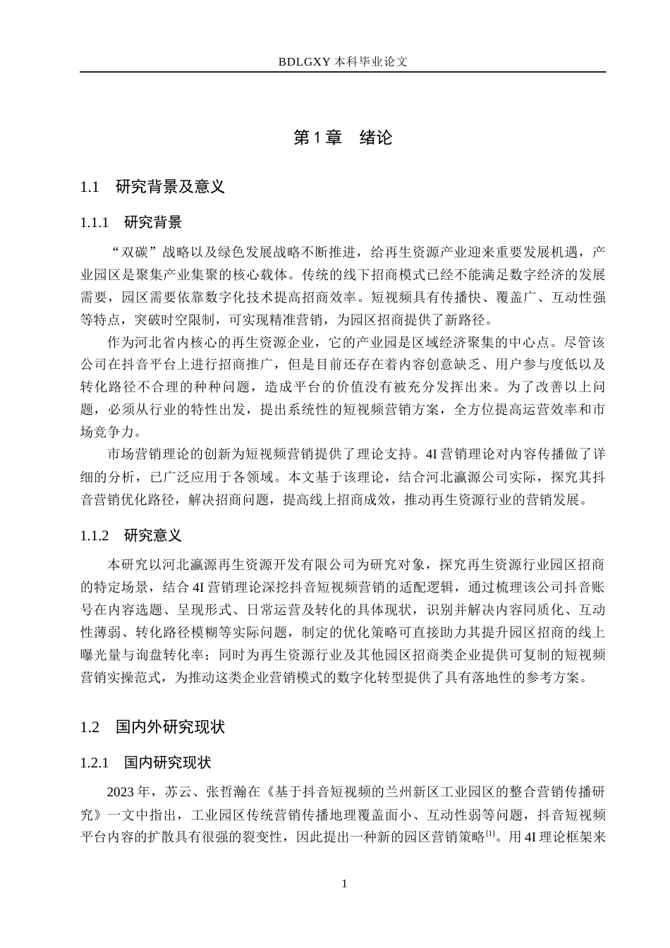26年WH电子商务及法律（专升本） 河北瀛源再生资源开发有限公司抖音短视频营销策略研究1.25-AI26.32(16581字).docx_第5页