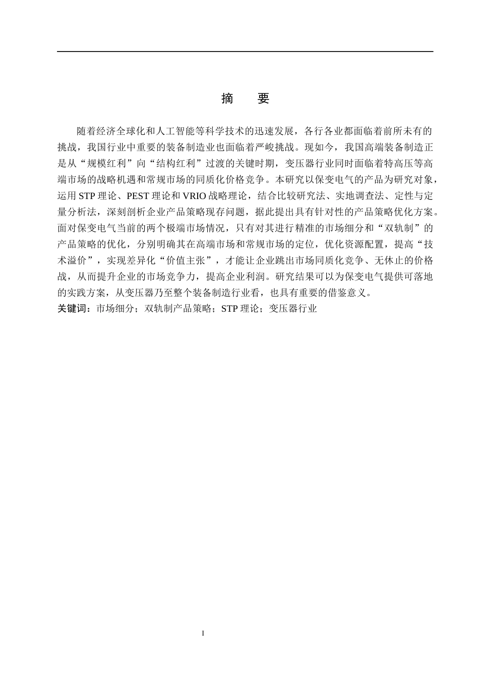 26年WH市场营销 保变电气双轨制产品策略优化研究12.8-AI12.33(10949字).docx_第1页