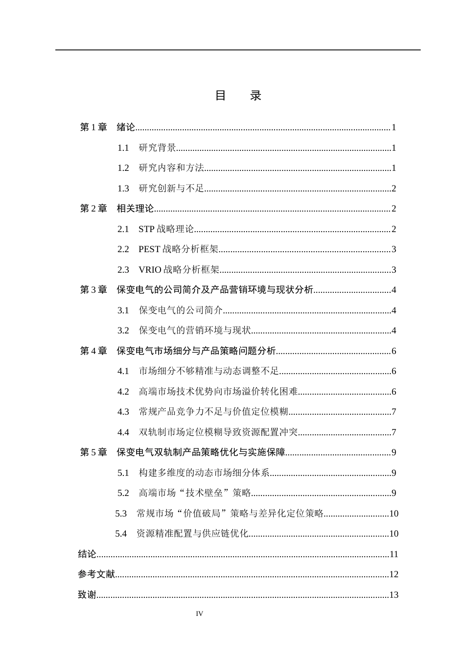 26年WH市场营销 保变电气双轨制产品策略优化研究12.8-AI12.33(10949字).docx_第4页