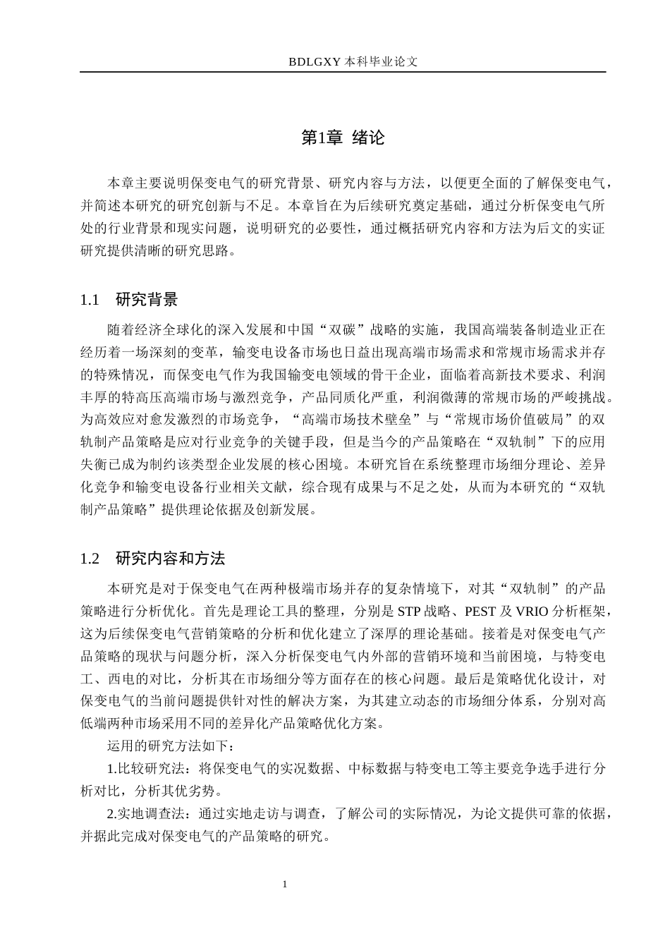 26年WH市场营销 保变电气双轨制产品策略优化研究12.8-AI12.33(10949字).docx_第5页