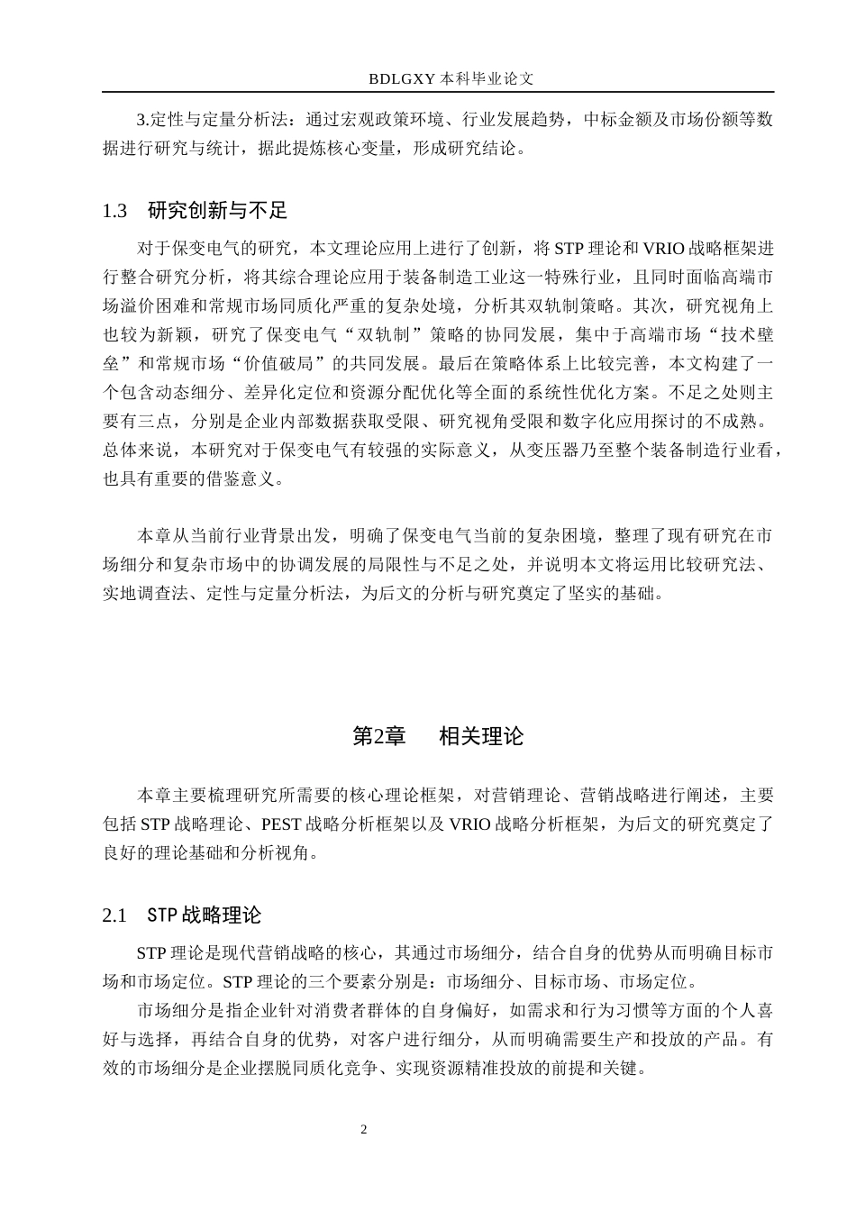 26年WH市场营销 保变电气双轨制产品策略优化研究12.8-AI12.33(10949字).docx_第6页
