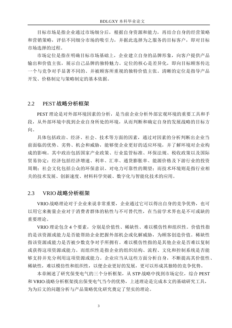 26年WH市场营销 保变电气双轨制产品策略优化研究12.8-AI12.33(10949字).docx_第7页