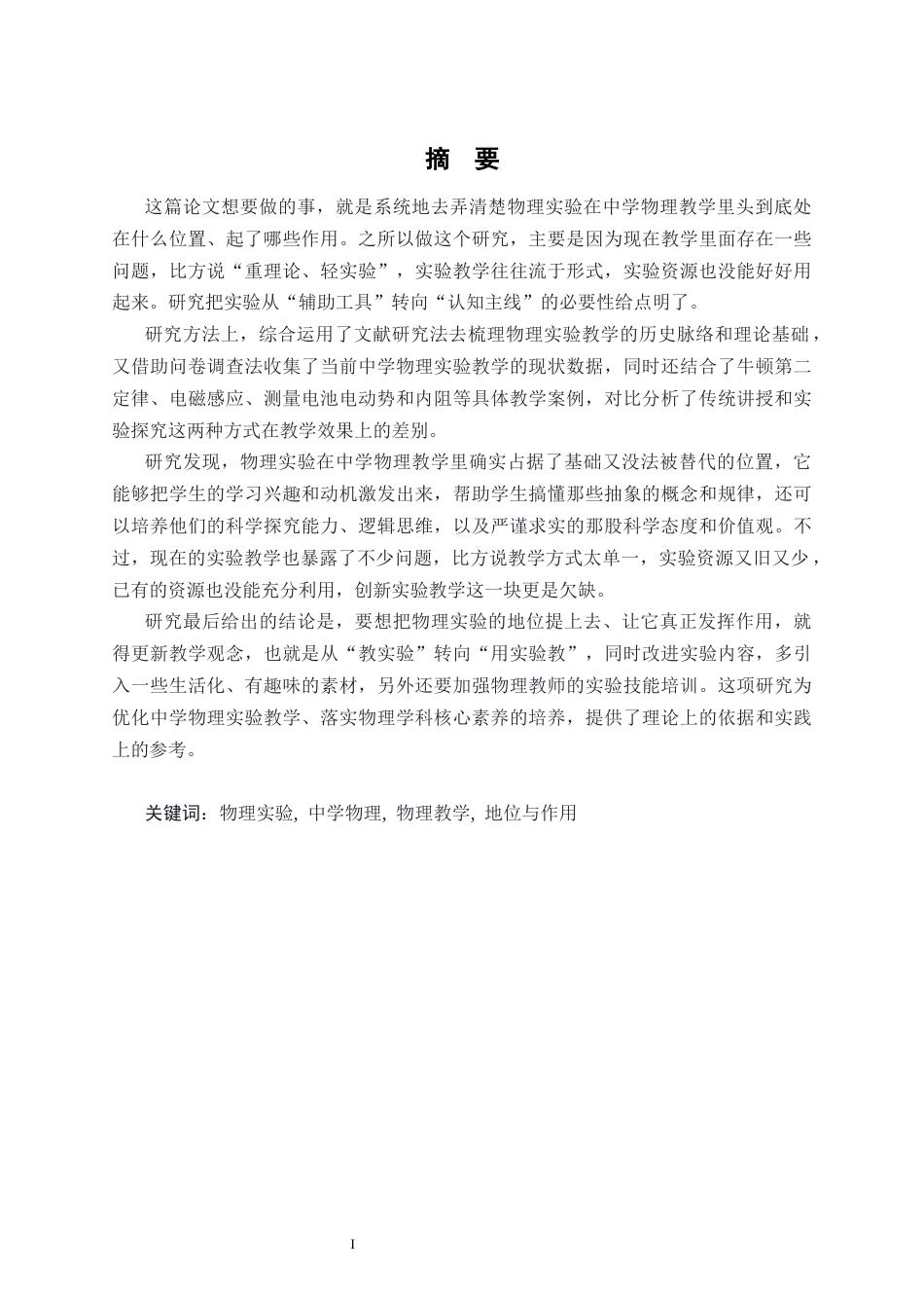 26年WH物理学(应用型) 物理实验在中学物理教学中的地位和作用18.75-AI22.79-约17729字符.docx_第1页