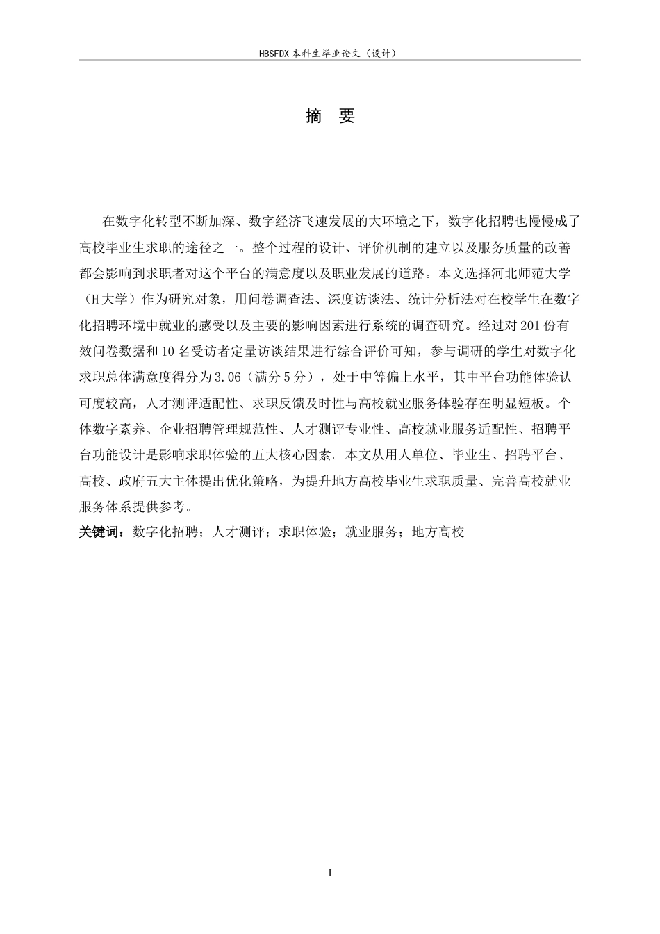 26年WH人力资源管理 数字化招聘背景下高校毕业生求职体验研究——以H大学为例3.49-AI26.97-约14097字符.docx_第1页