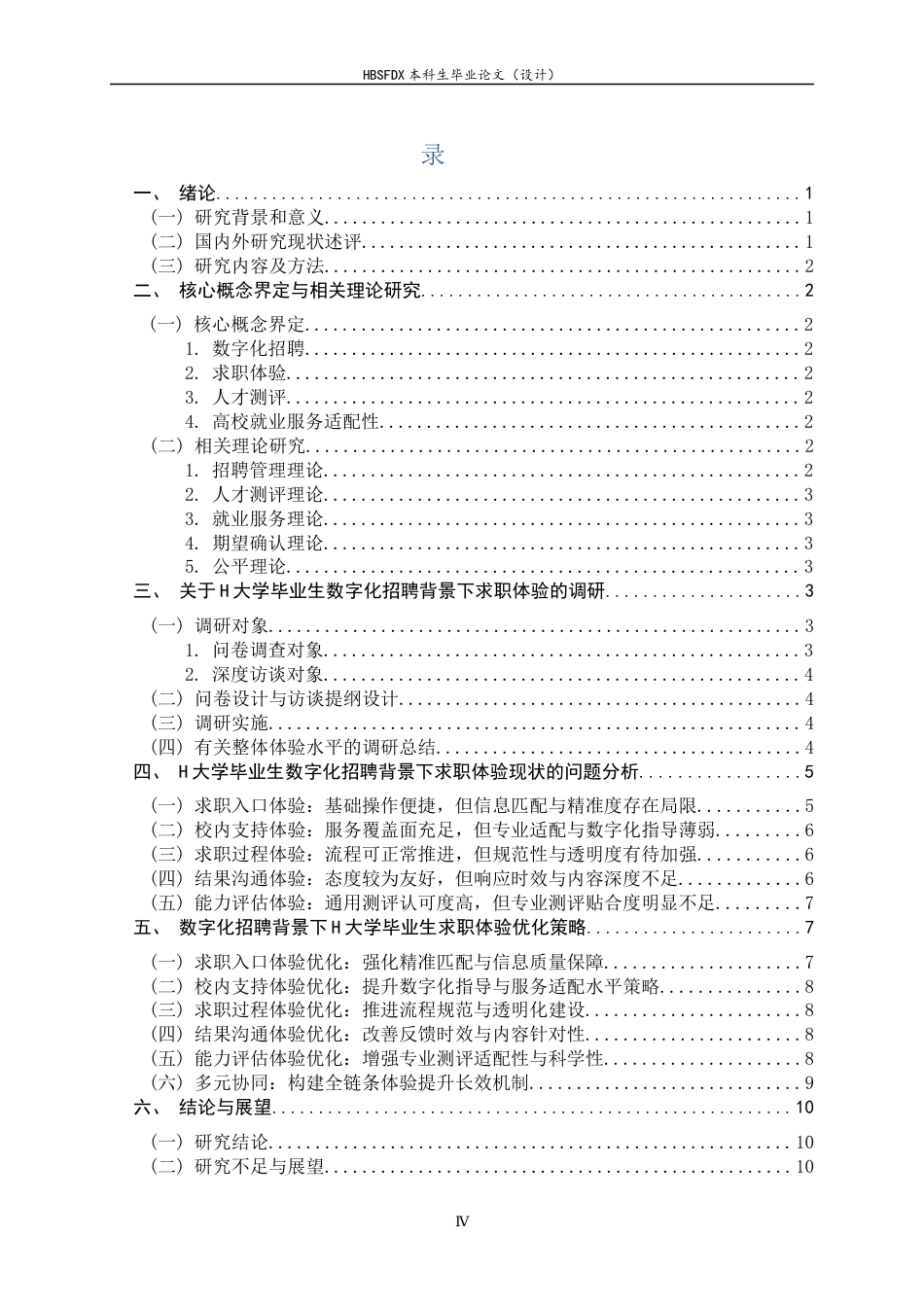 26年WH人力资源管理 数字化招聘背景下高校毕业生求职体验研究——以H大学为例3.49-AI26.97-约14097字符.docx_第3页