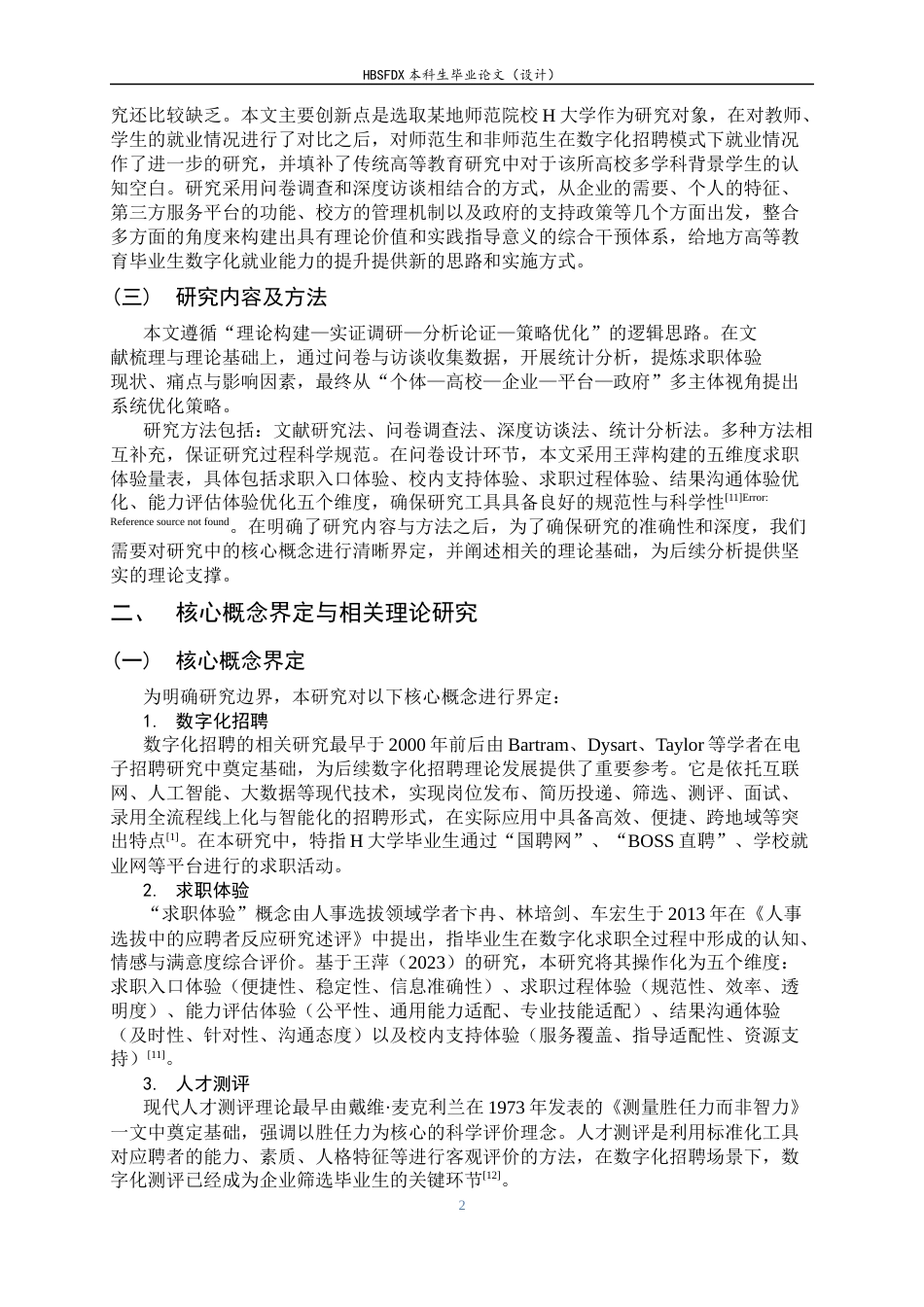 26年WH人力资源管理 数字化招聘背景下高校毕业生求职体验研究——以H大学为例3.49-AI26.97-约14097字符.docx_第6页