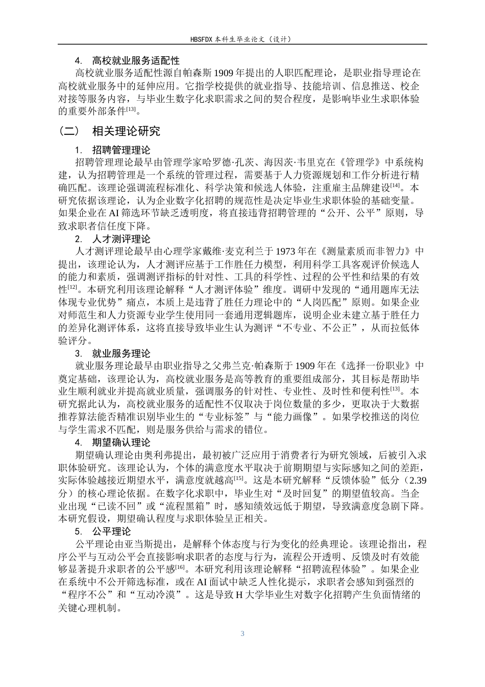 26年WH人力资源管理 数字化招聘背景下高校毕业生求职体验研究——以H大学为例3.49-AI26.97-约14097字符.docx_第7页