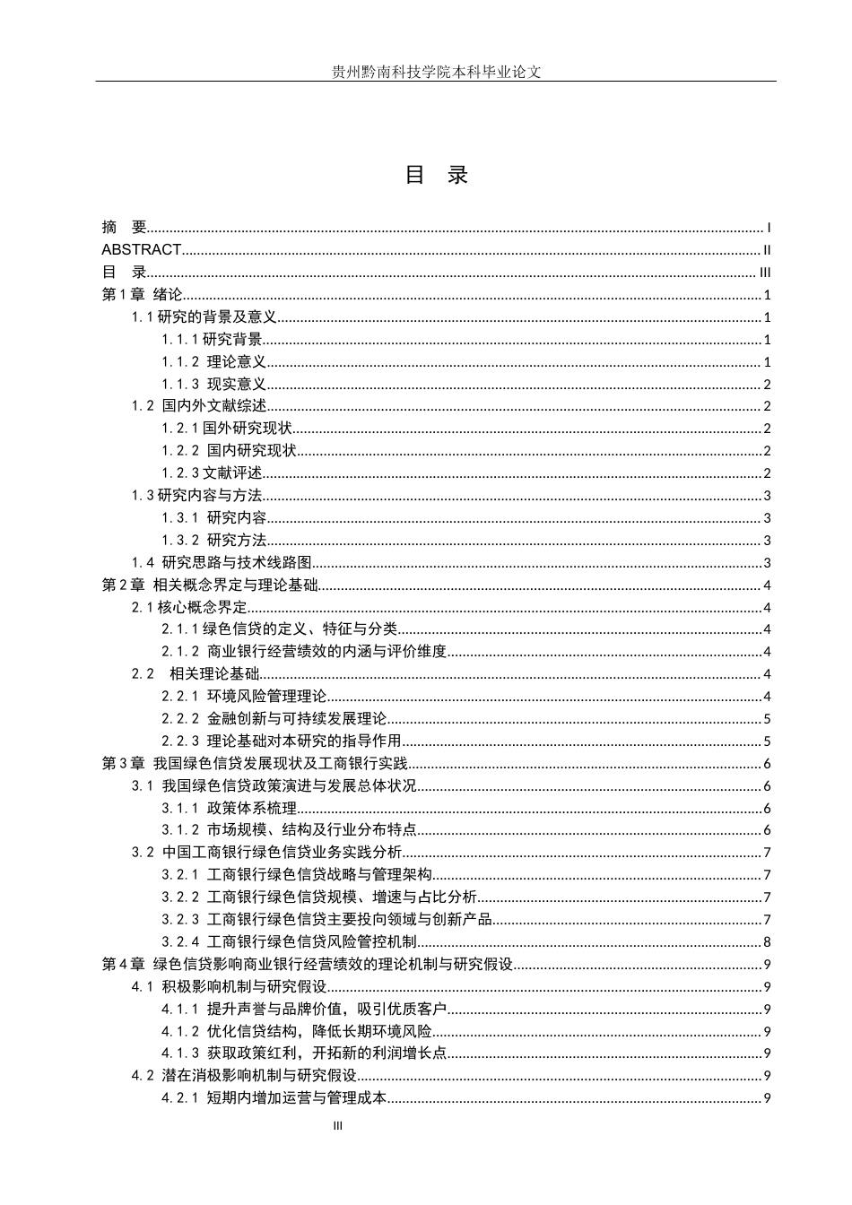 26年WH金融学 绿色信贷对商业银行经营绩效的影响 ——基于中国工商银行的实证分析14.03-AI6.56-约15752字符.docx_第3页