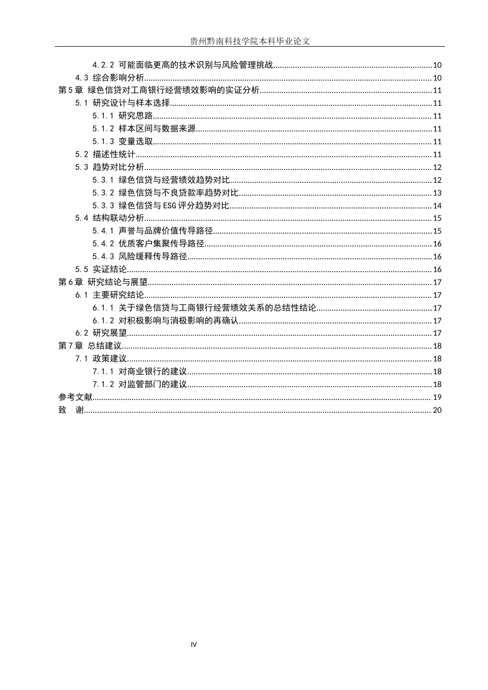 26年WH金融学 绿色信贷对商业银行经营绩效的影响 ——基于中国工商银行的实证分析14.03-AI6.56-约15752字符.docx_第4页