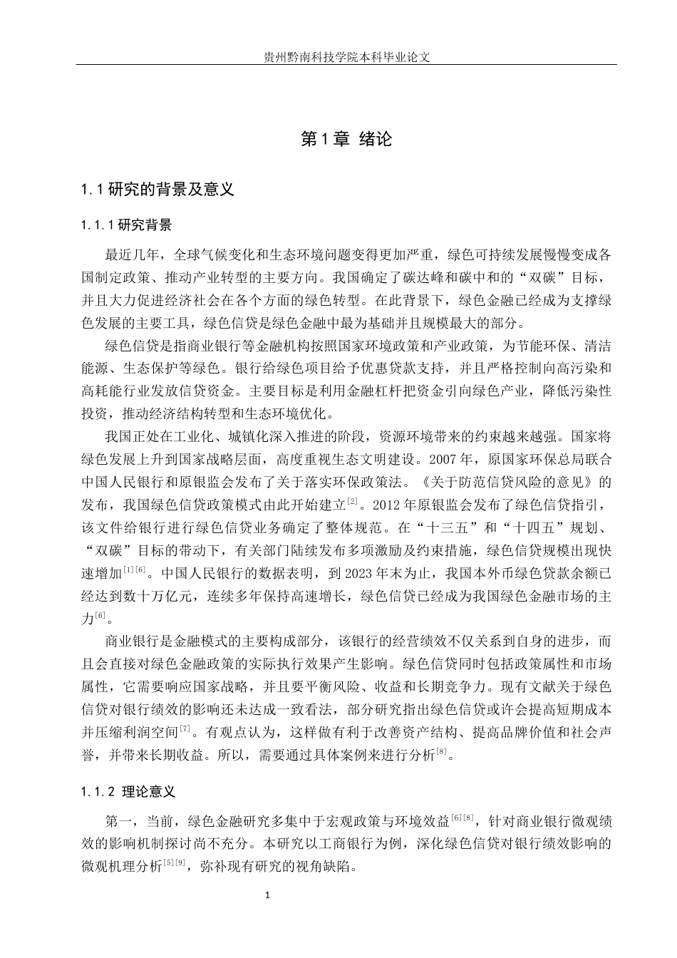 26年WH金融学 绿色信贷对商业银行经营绩效的影响 ——基于中国工商银行的实证分析14.03-AI6.56-约15752字符.docx_第5页