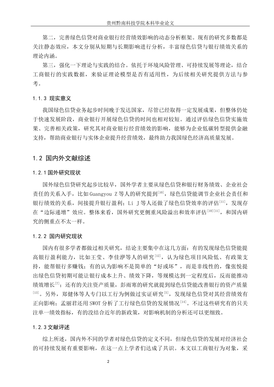 26年WH金融学 绿色信贷对商业银行经营绩效的影响 ——基于中国工商银行的实证分析14.03-AI6.56-约15752字符.docx_第6页