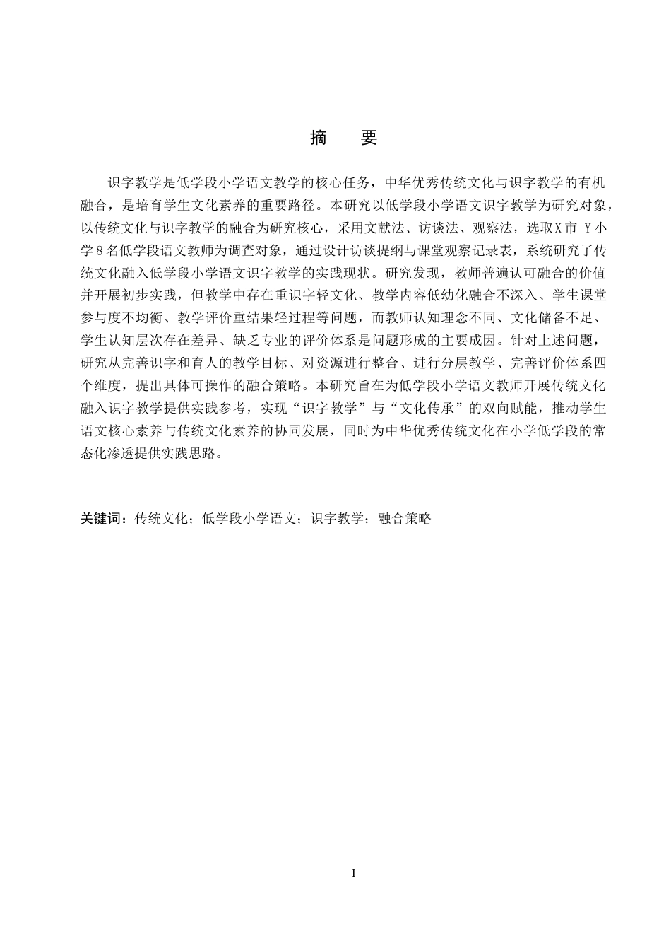 26年WH小学教育本科 传统文化融入低学段小学语文识字教学的策略研究7.59-AI23.54(20041字).docx_第1页