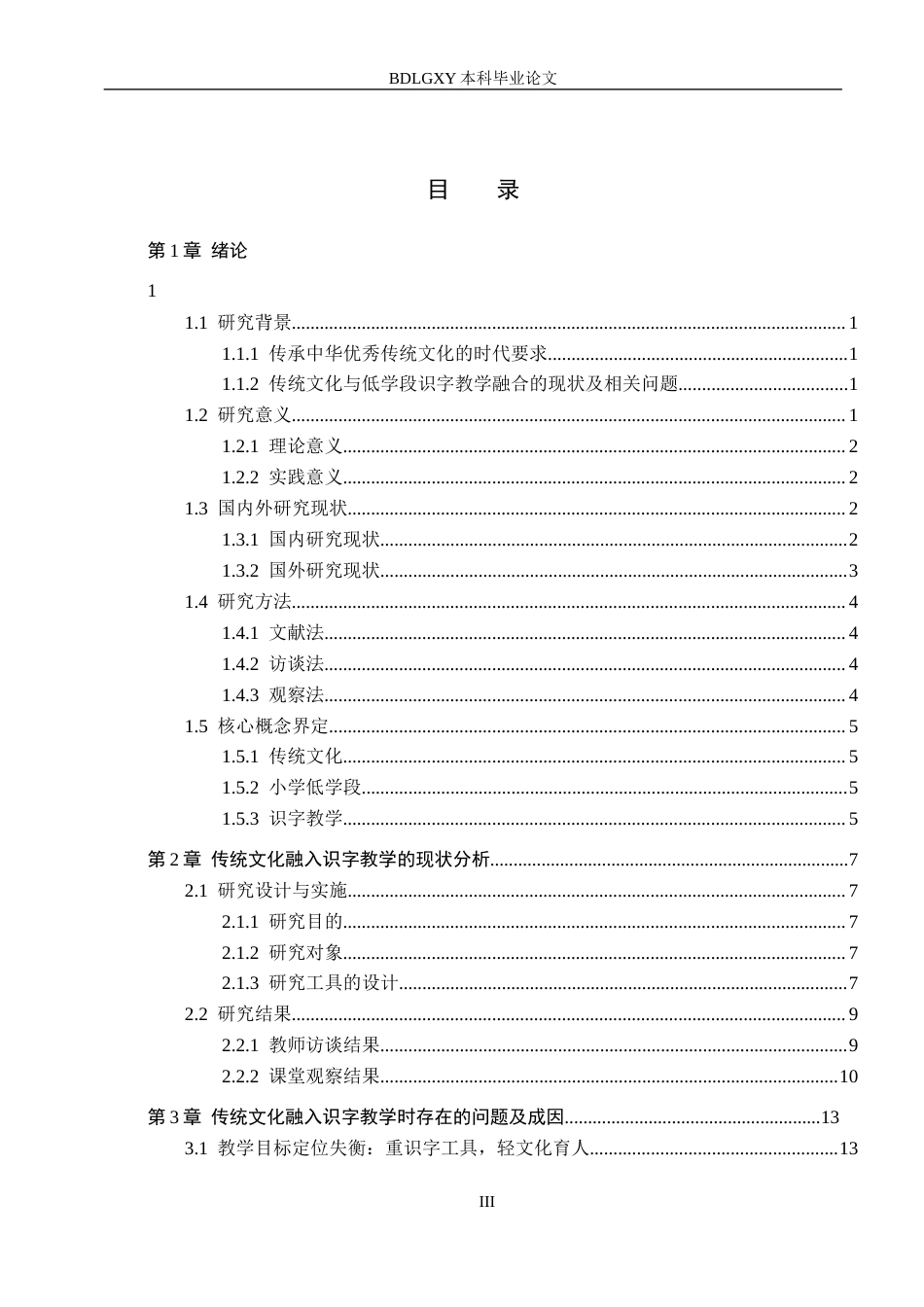 26年WH小学教育本科 传统文化融入低学段小学语文识字教学的策略研究7.59-AI23.54(20041字).docx_第3页