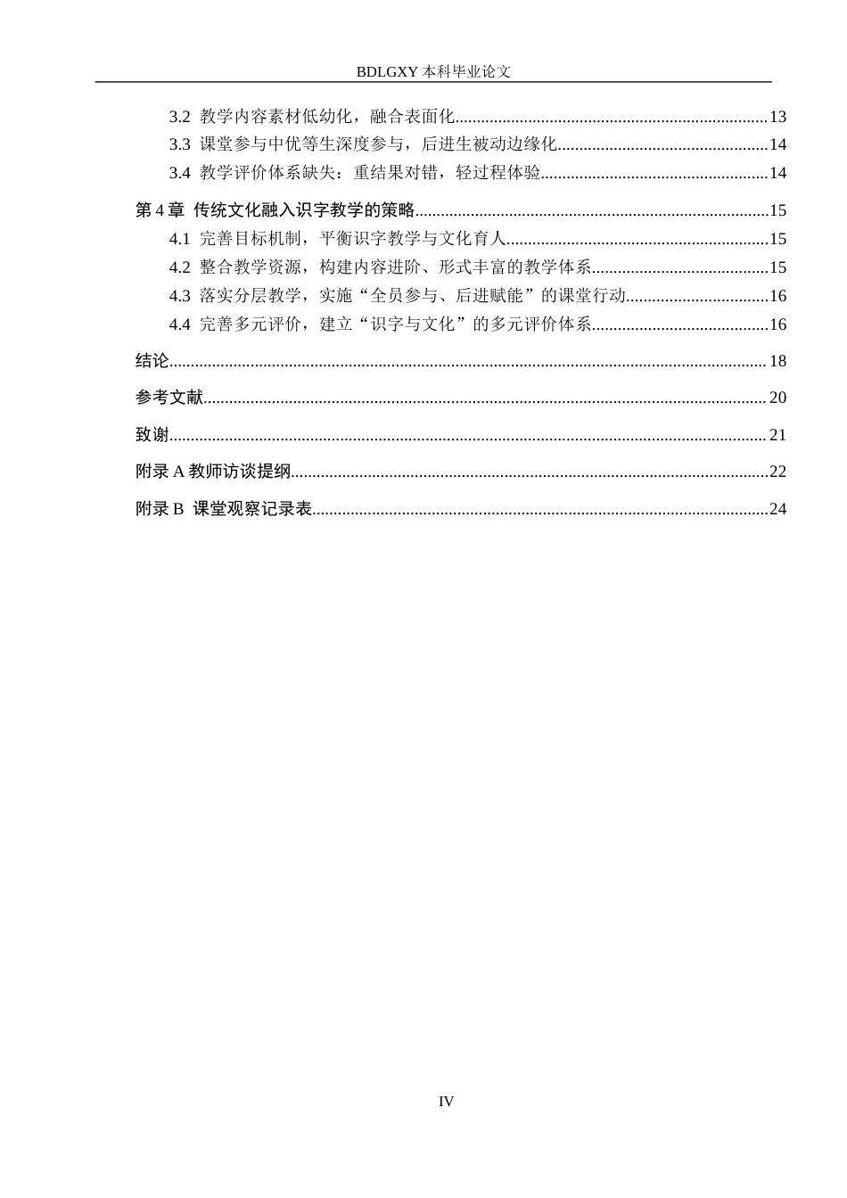 26年WH小学教育本科 传统文化融入低学段小学语文识字教学的策略研究7.59-AI23.54(20041字).docx_第4页
