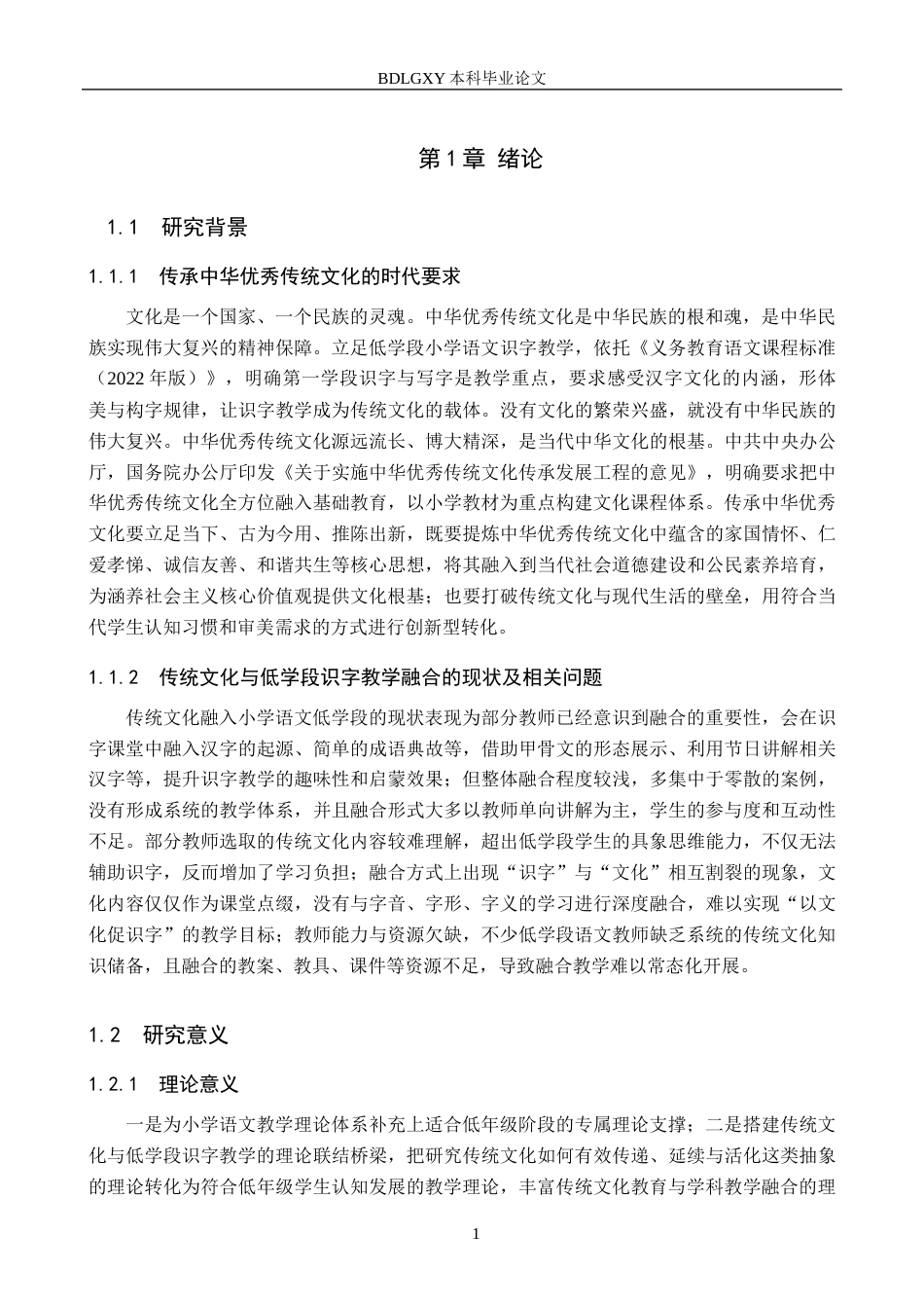 26年WH小学教育本科 传统文化融入低学段小学语文识字教学的策略研究7.59-AI23.54(20041字).docx_第5页