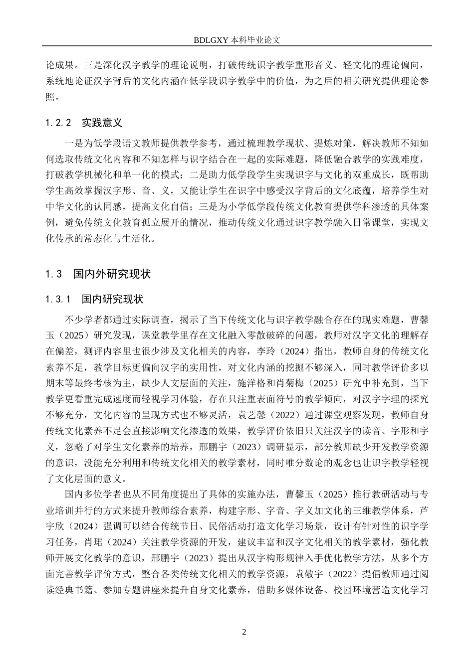 26年WH小学教育本科 传统文化融入低学段小学语文识字教学的策略研究7.59-AI23.54(20041字).docx_第6页