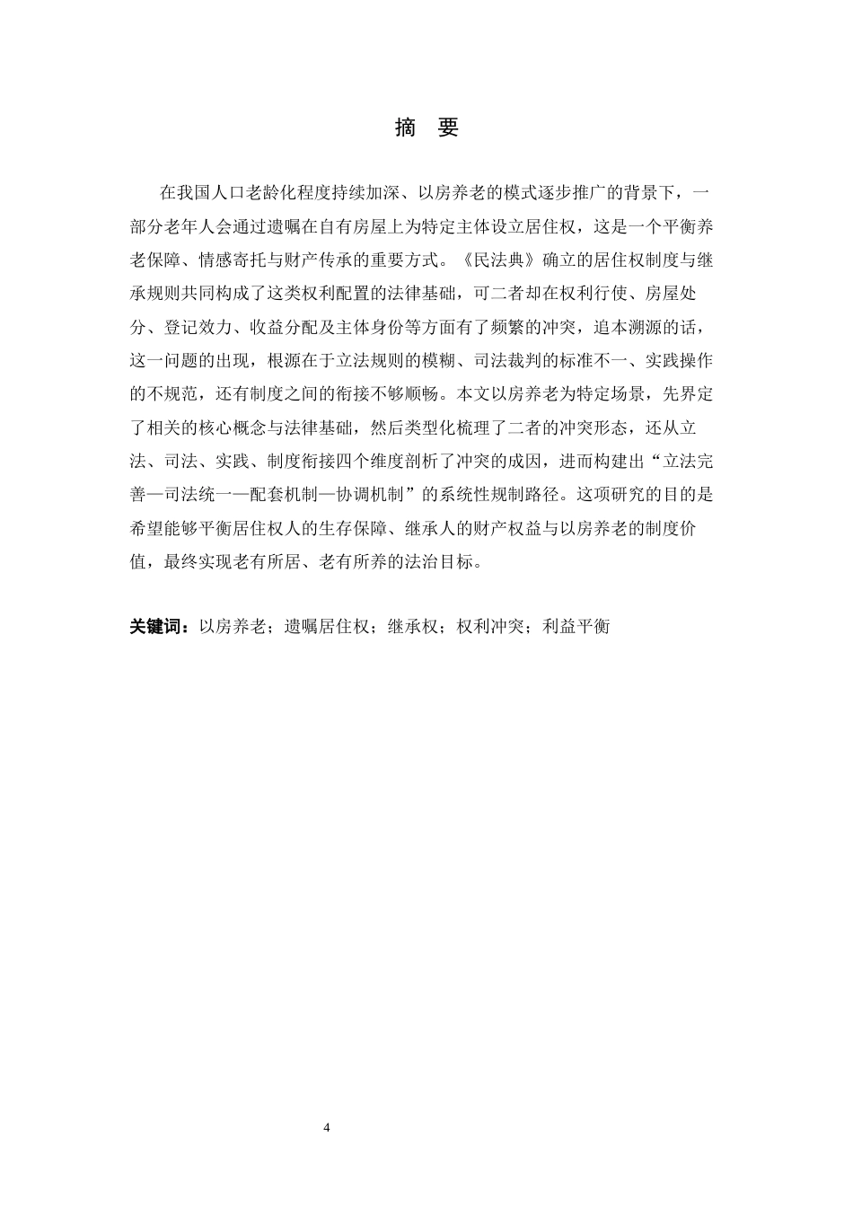 26年WH法学 “以房养老”情况下遗嘱设立的居住权和继承权的冲突问题10.55-AI20.63_1-约17349字符.docx_第2页