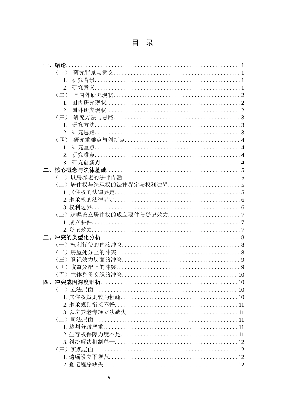 26年WH法学 “以房养老”情况下遗嘱设立的居住权和继承权的冲突问题10.55-AI20.63_1-约17349字符.docx_第4页