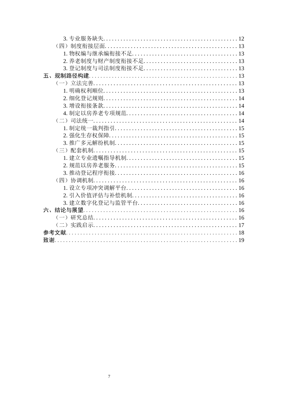 26年WH法学 “以房养老”情况下遗嘱设立的居住权和继承权的冲突问题10.55-AI20.63_1-约17349字符.docx_第5页
