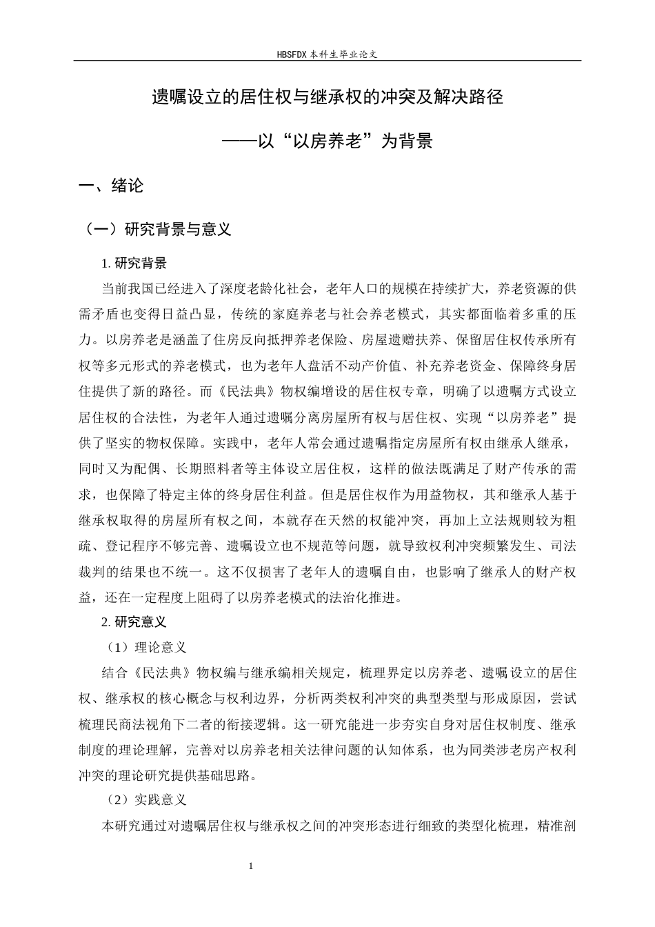 26年WH法学 “以房养老”情况下遗嘱设立的居住权和继承权的冲突问题10.55-AI20.63_1-约17349字符.docx_第6页