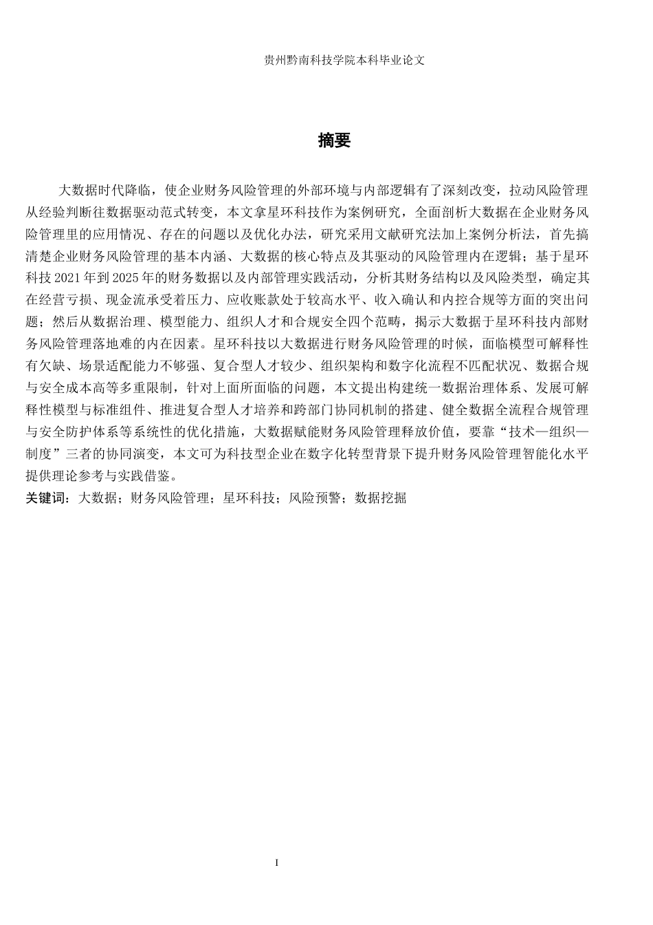 26年WH财务管理 大数据在企业公司财务风险管理的应用研究-以星环科技为例8.38-AI18.18-约18328字符.docx_第1页