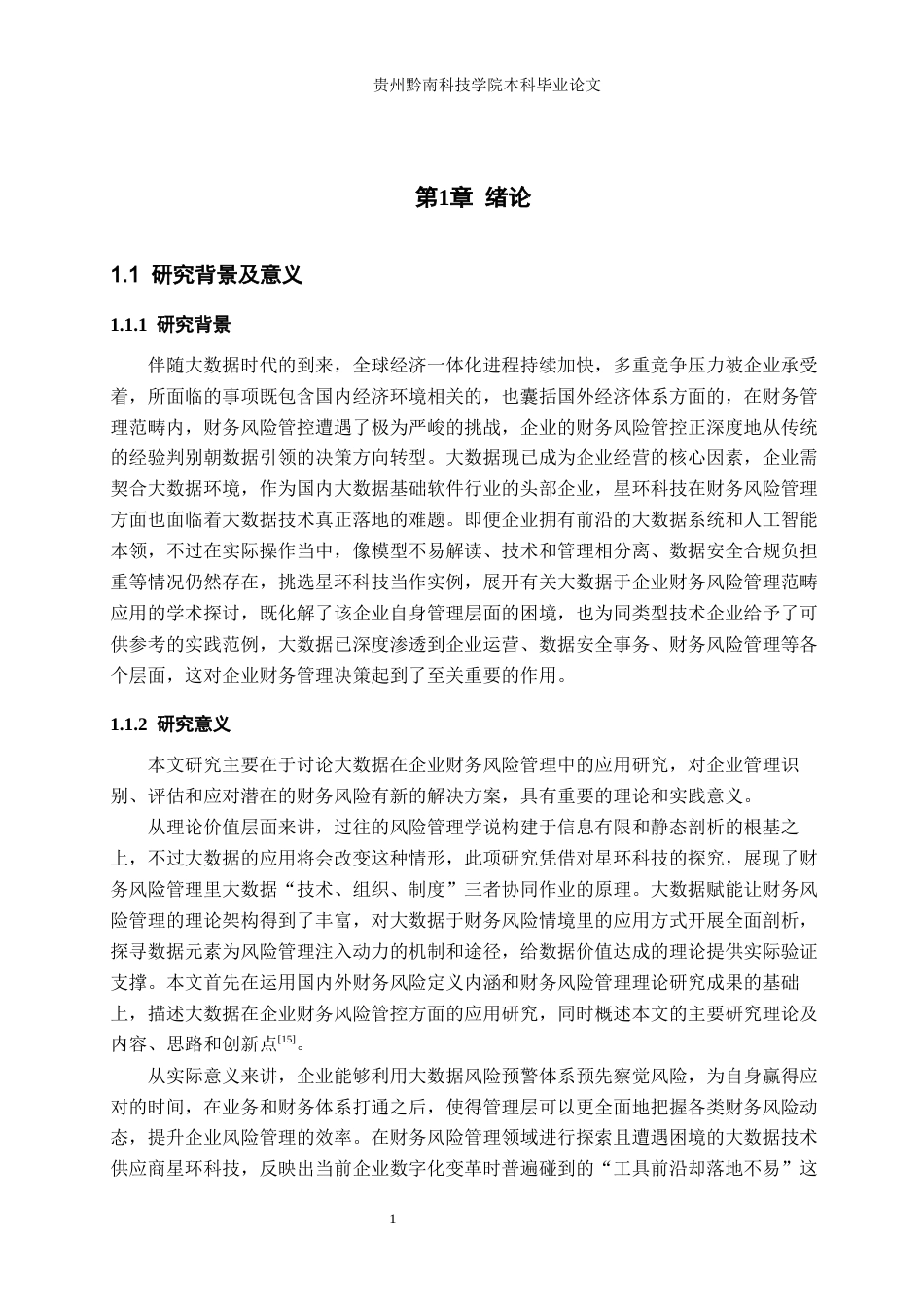 26年WH财务管理 大数据在企业公司财务风险管理的应用研究-以星环科技为例8.38-AI18.18-约18328字符.docx_第5页