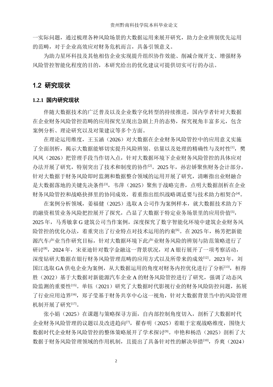 26年WH财务管理 大数据在企业公司财务风险管理的应用研究-以星环科技为例8.38-AI18.18-约18328字符.docx_第6页