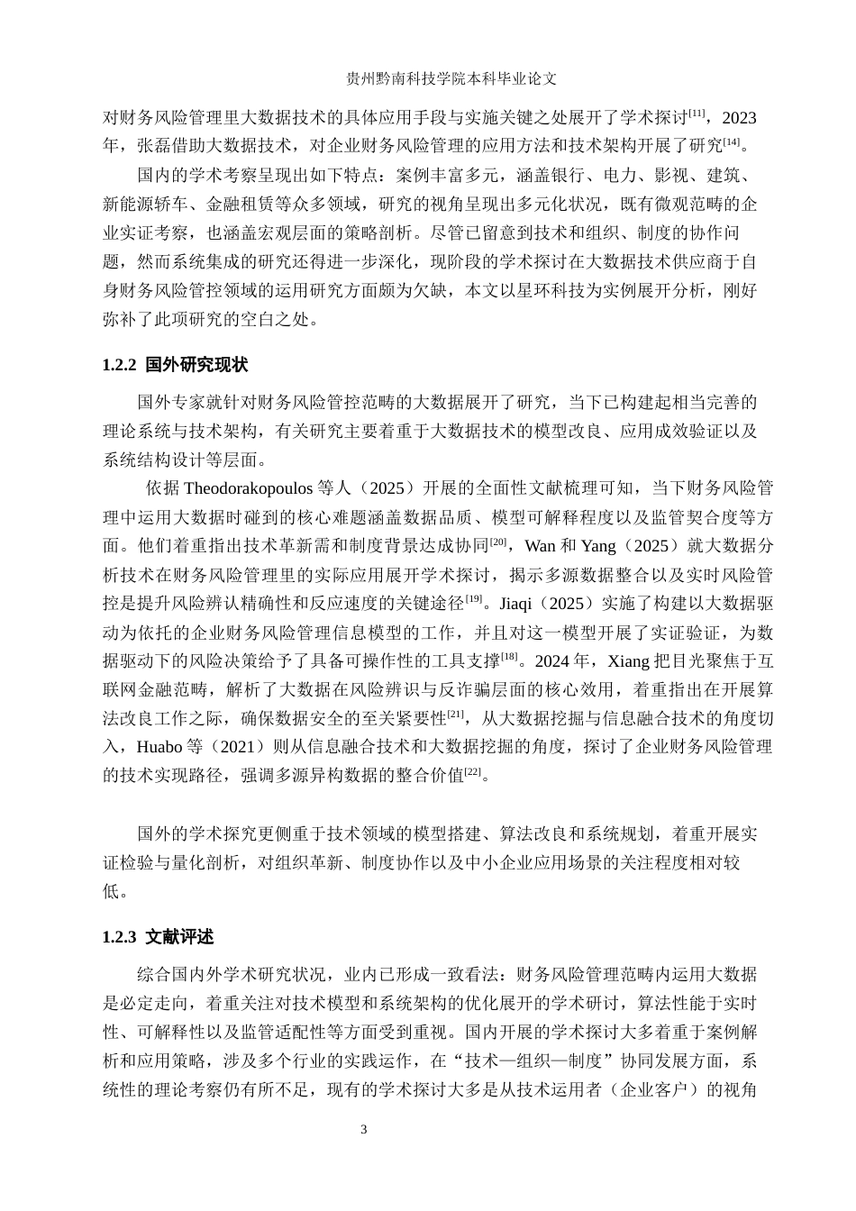 26年WH财务管理 大数据在企业公司财务风险管理的应用研究-以星环科技为例8.38-AI18.18-约18328字符.docx_第7页