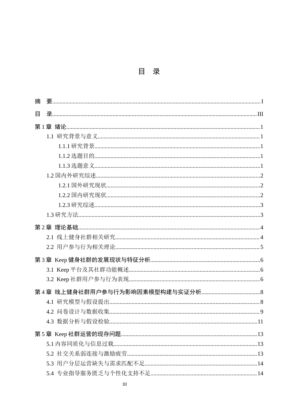 26年WH工商管理 线上健身社群对用户参与行为的影响因素及优化策略研究-以keep为例1.2-AI12.38(15475字).docx_第3页