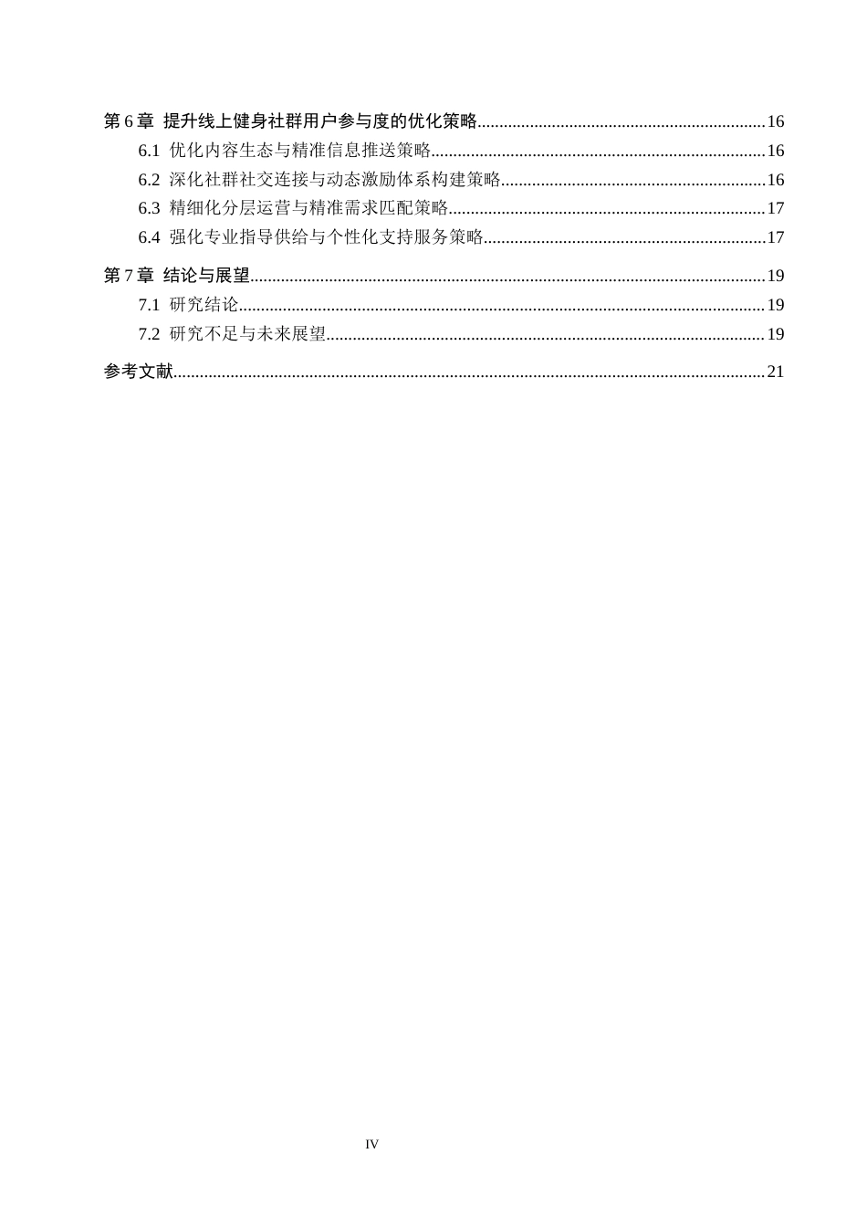 26年WH工商管理 线上健身社群对用户参与行为的影响因素及优化策略研究-以keep为例1.2-AI12.38(15475字).docx_第4页