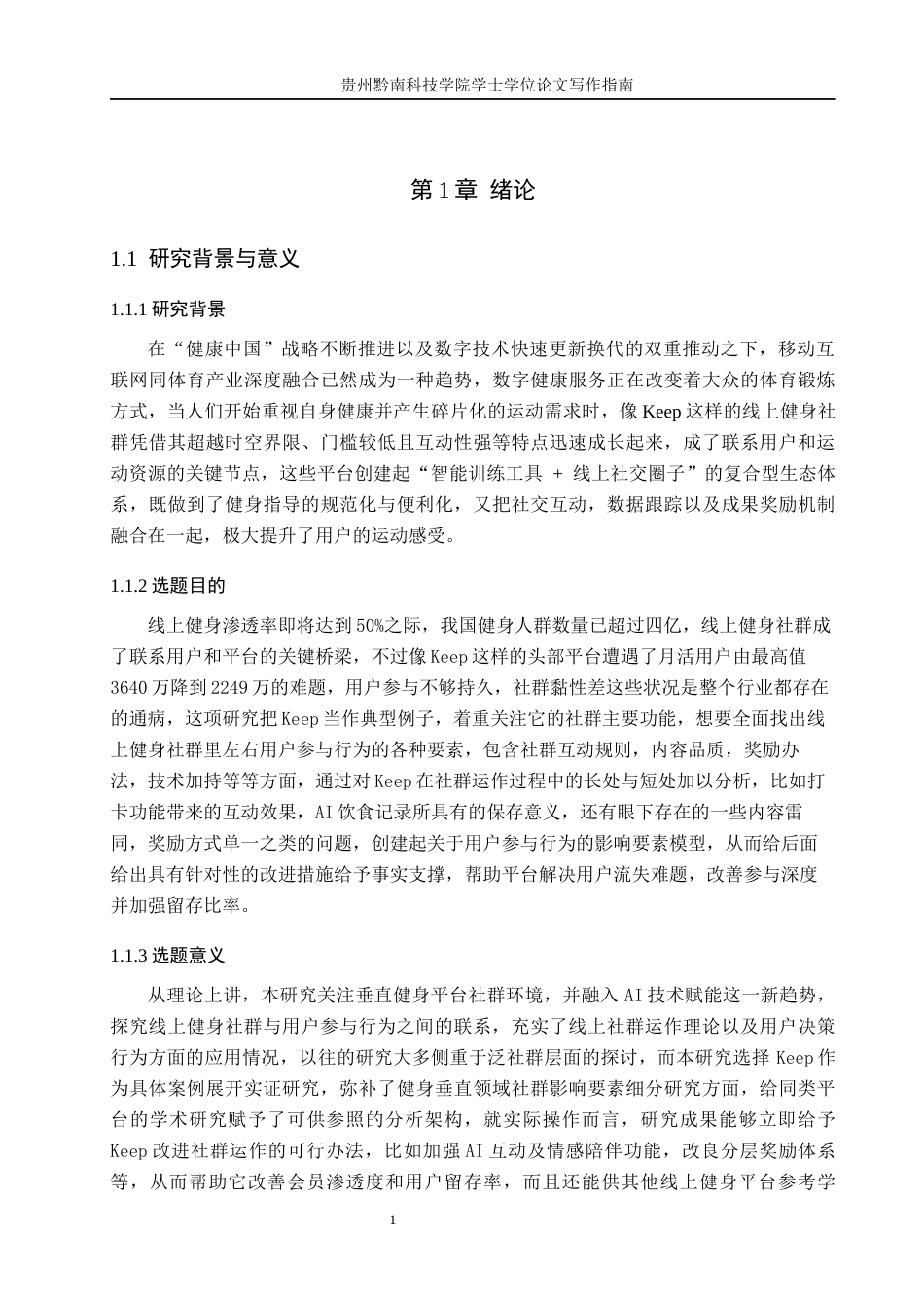 26年WH工商管理 线上健身社群对用户参与行为的影响因素及优化策略研究-以keep为例1.2-AI12.38(15475字).docx_第5页