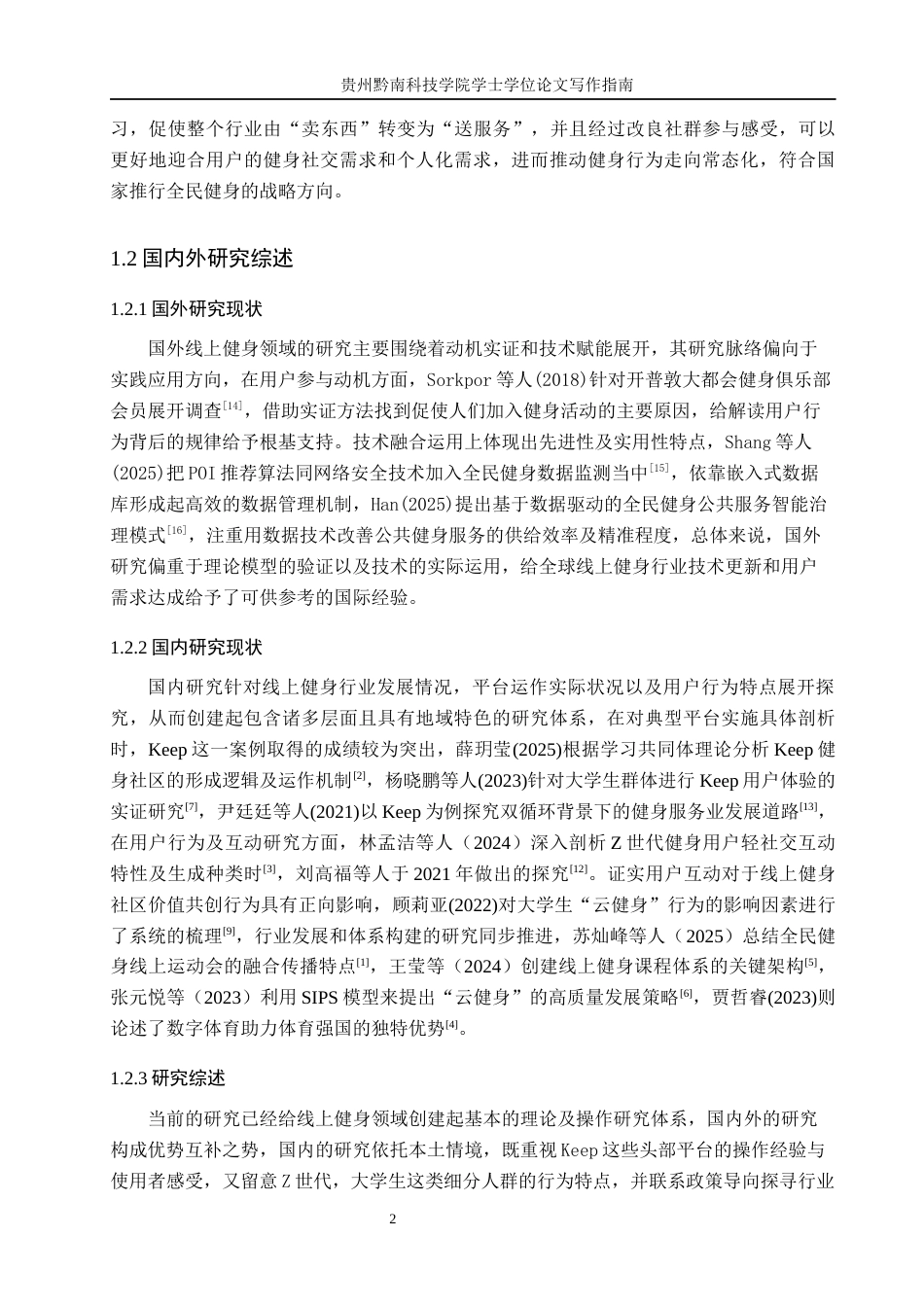 26年WH工商管理 线上健身社群对用户参与行为的影响因素及优化策略研究-以keep为例1.2-AI12.38(15475字).docx_第6页