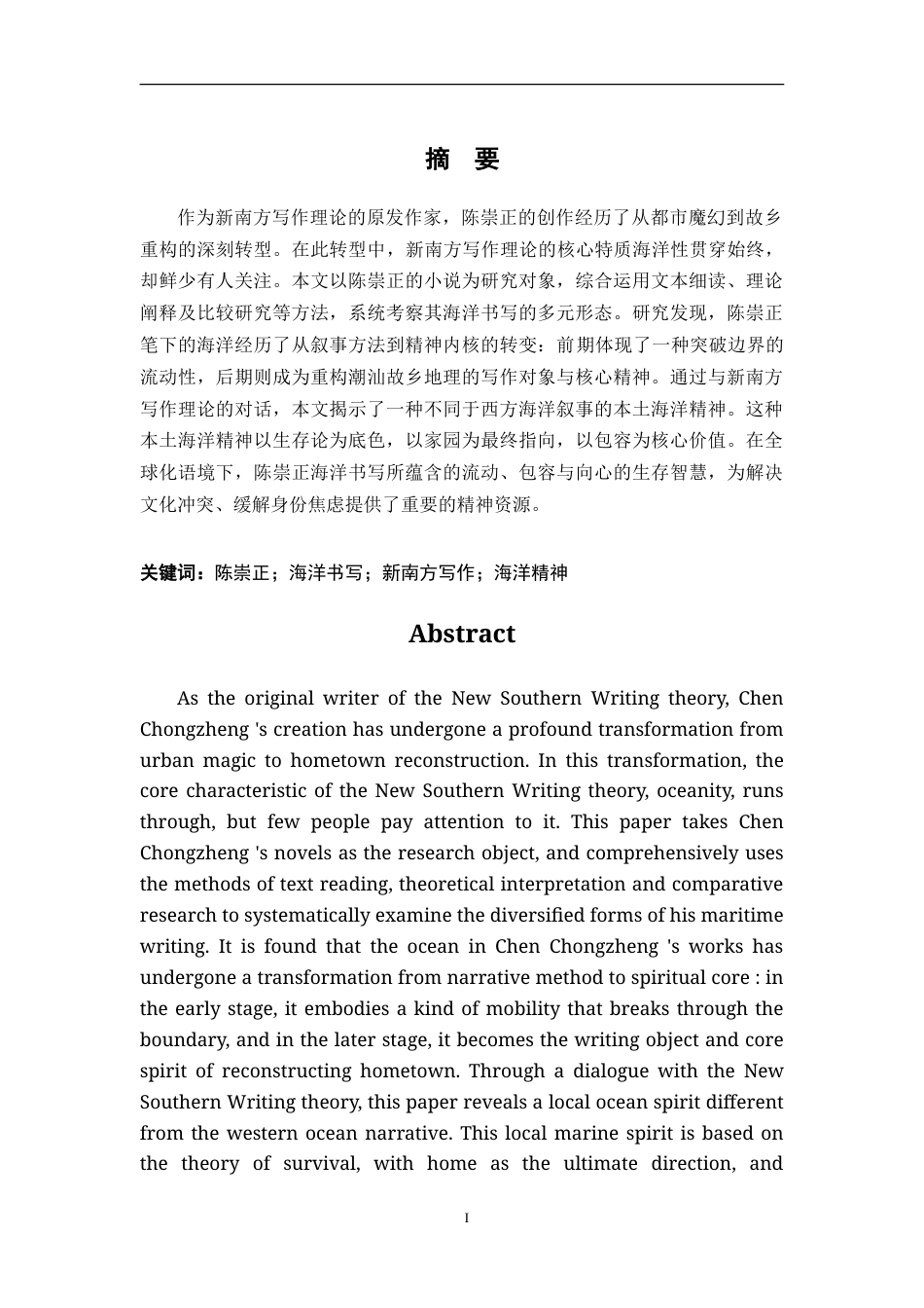 26年WH汉语言文学 陈崇正小说的海洋书写2.99-AI26.0-约15143字符.doc_第1页