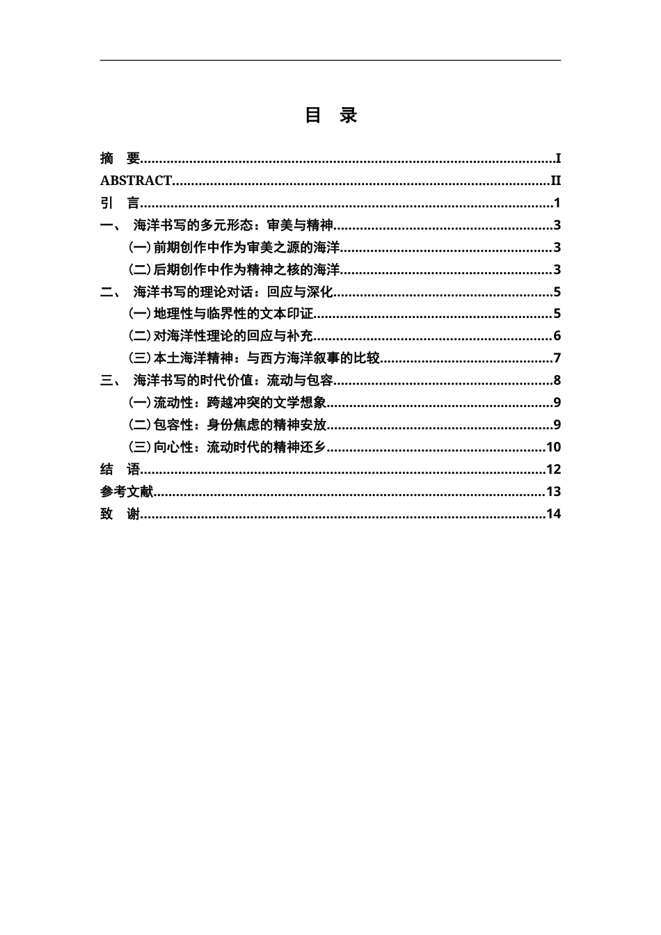 26年WH汉语言文学 陈崇正小说的海洋书写2.99-AI26.0-约15143字符.doc_第3页