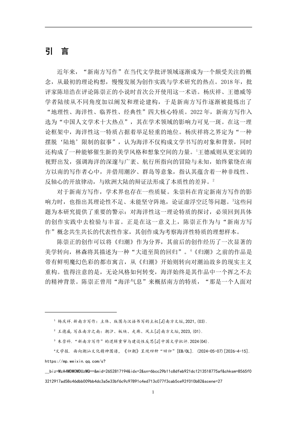 26年WH汉语言文学 陈崇正小说的海洋书写2.99-AI26.0-约15143字符.doc_第4页