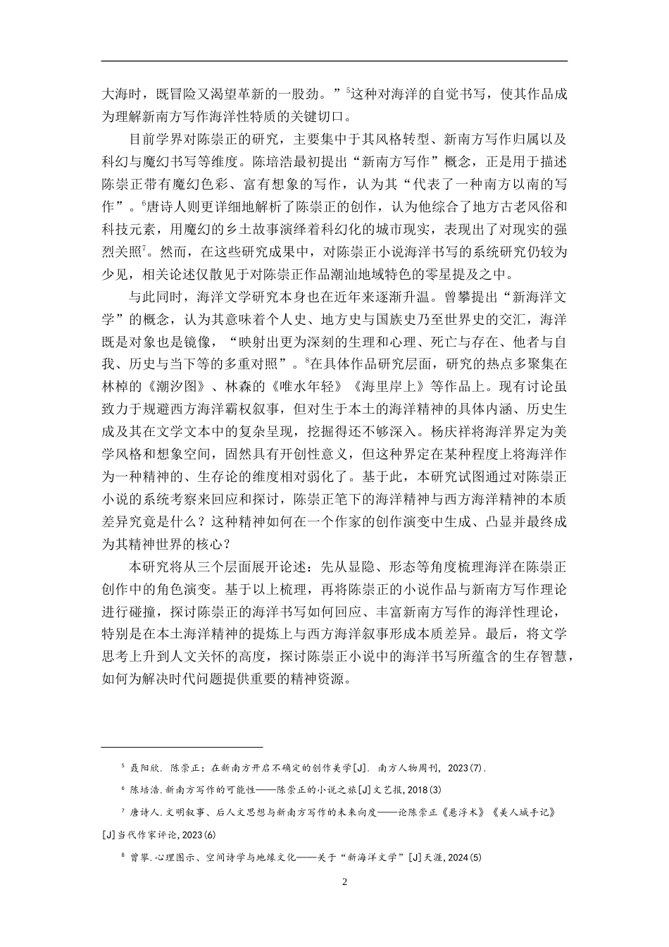 26年WH汉语言文学 陈崇正小说的海洋书写2.99-AI26.0-约15143字符.doc_第5页