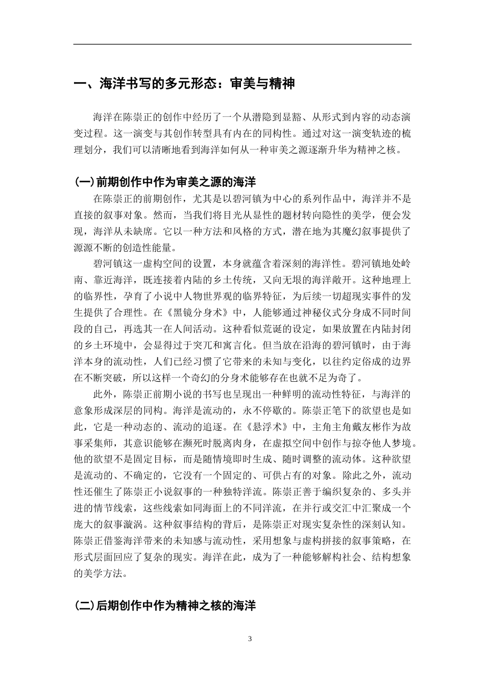 26年WH汉语言文学 陈崇正小说的海洋书写2.99-AI26.0-约15143字符.doc_第6页