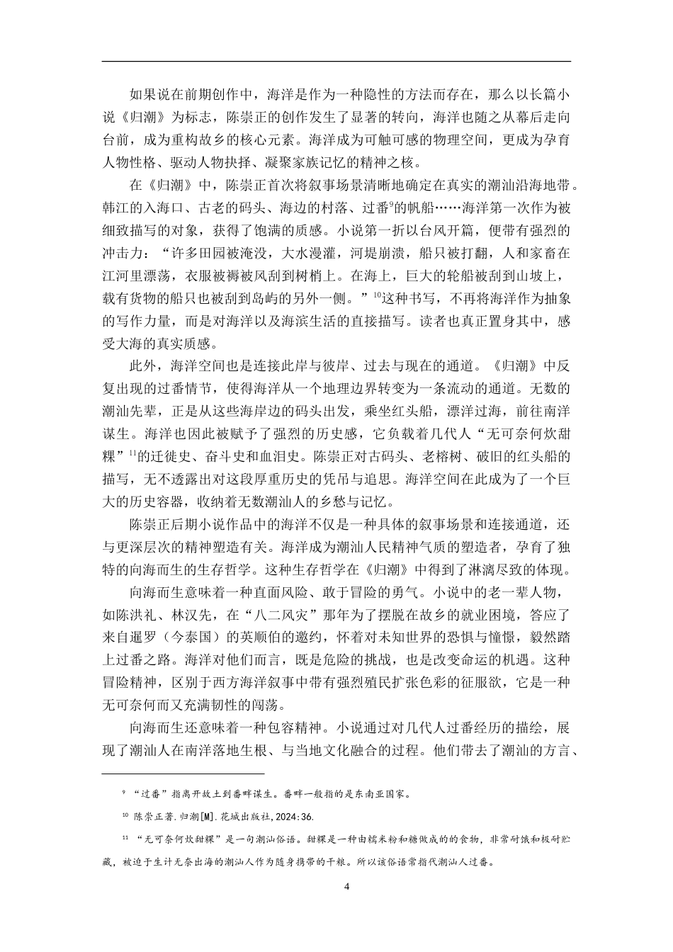 26年WH汉语言文学 陈崇正小说的海洋书写2.99-AI26.0-约15143字符.doc_第7页