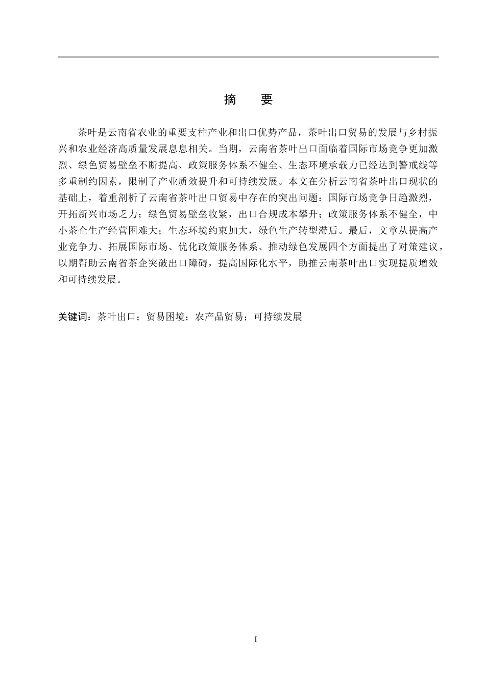 26年WH10.03-AI14.63 关键词：茶叶出口；贸易困境；农产品贸易；可持续发展(12110字).docx_第1页