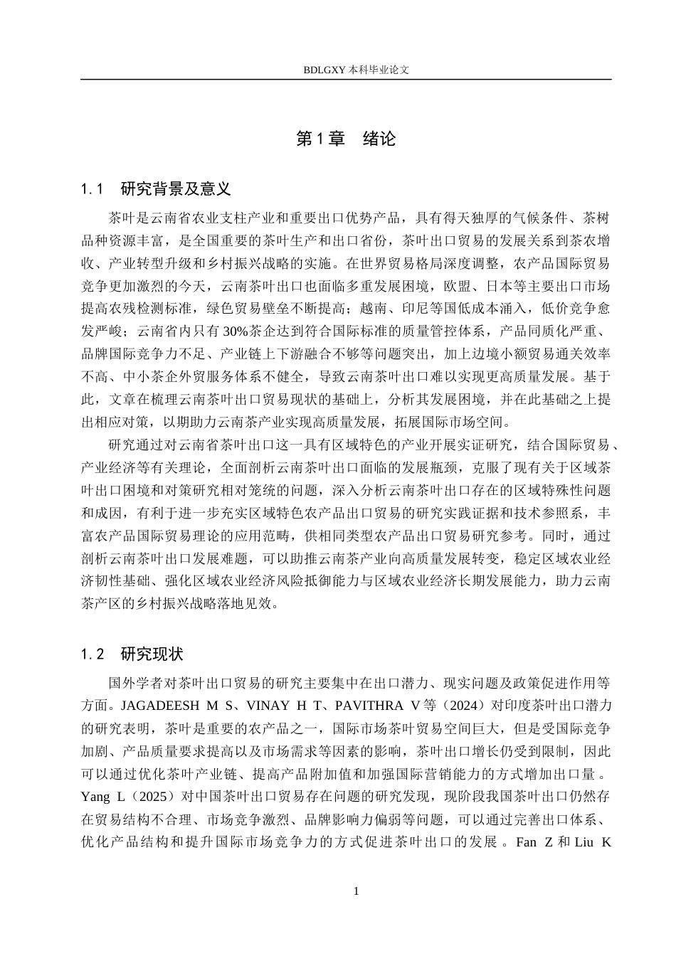 26年WH10.03-AI14.63 关键词：茶叶出口；贸易困境；农产品贸易；可持续发展(12110字).docx_第4页