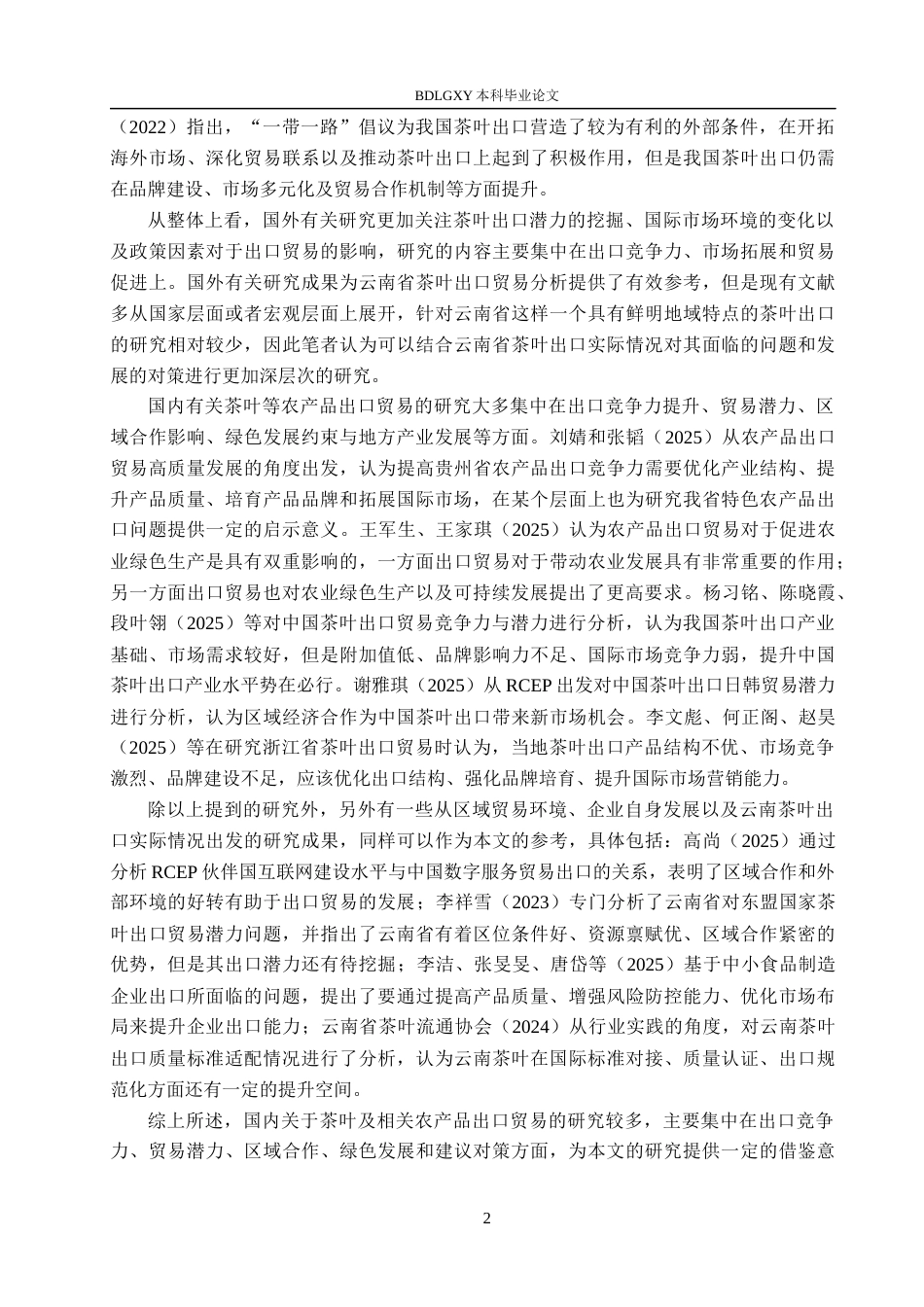 26年WH10.03-AI14.63 关键词：茶叶出口；贸易困境；农产品贸易；可持续发展(12110字).docx_第5页