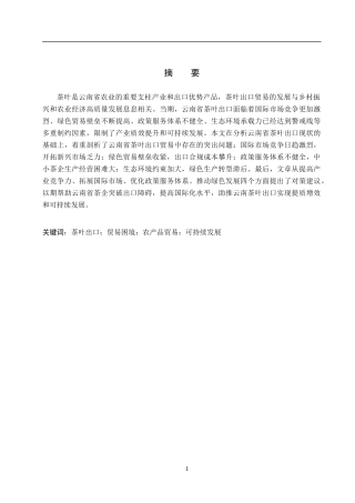 26年WH10.03-AI14.63 关键词：茶叶出口；贸易困境；农产品贸易；可持续发展(12110字).docx