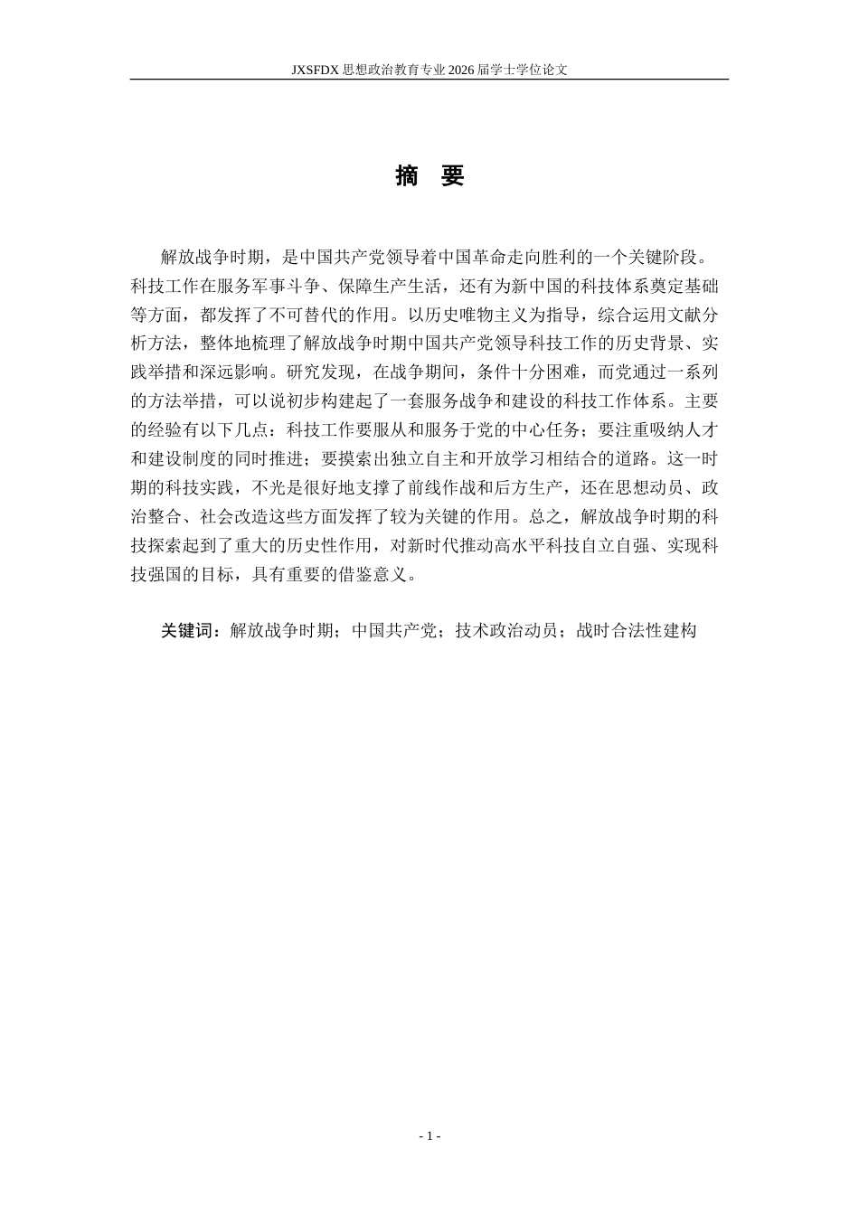 26年WH思想政治教育 解放战争时期中国共产党的科技工作研究16.82-AI0.3-约16379字符.doc_第2页