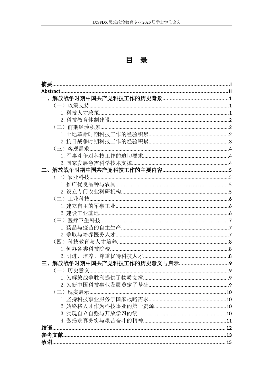 26年WH思想政治教育 解放战争时期中国共产党的科技工作研究16.82-AI0.3-约16379字符.doc_第4页