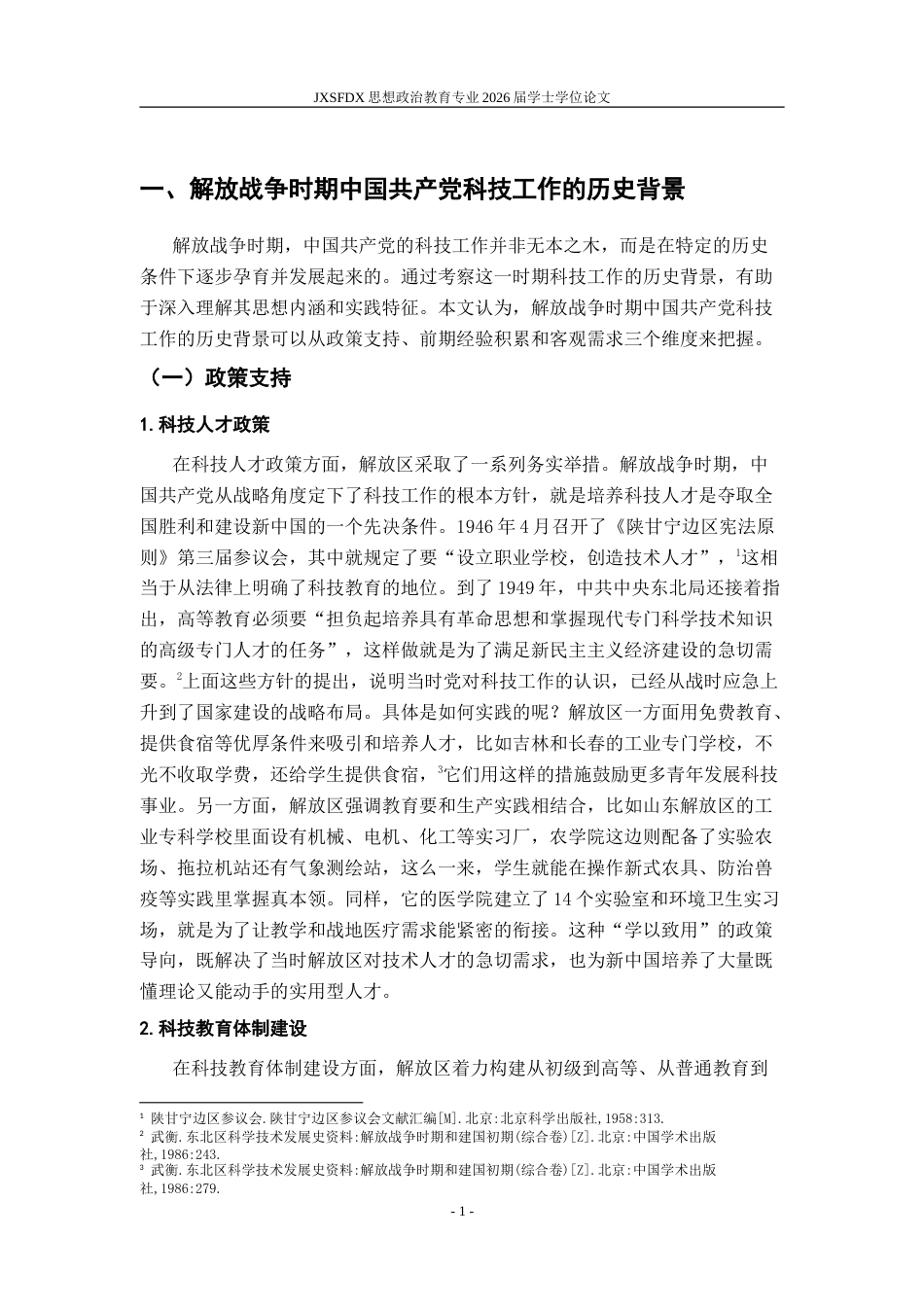 26年WH思想政治教育 解放战争时期中国共产党的科技工作研究16.82-AI0.3-约16379字符.doc_第5页