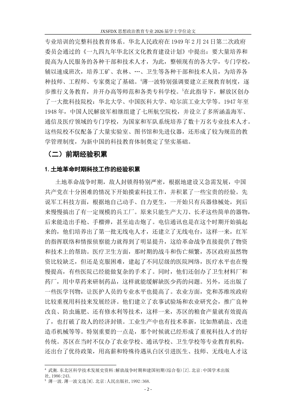 26年WH思想政治教育 解放战争时期中国共产党的科技工作研究16.82-AI0.3-约16379字符.doc_第6页