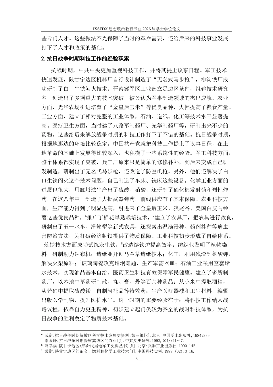 26年WH思想政治教育 解放战争时期中国共产党的科技工作研究16.82-AI0.3-约16379字符.doc_第7页