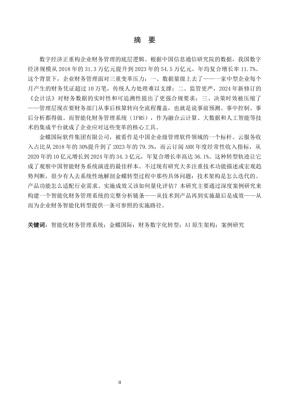 26年WH财务管理 智能化财务管理系统的发展与应用前景分析----以金蝶国际软件集团有限公司为例2.6-AI13.41-约22245字符.docx_第1页